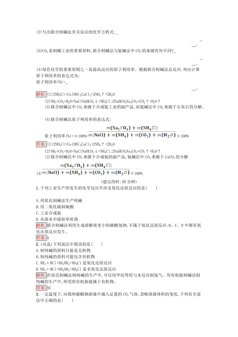 2019-2020年高中化学第1单元走进化学工业课题3纯碱的生产作业新人教版.doc_第2页