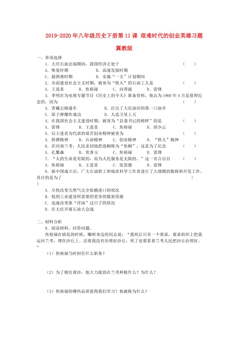 2019-2020年八年级历史下册第11课 艰难时代的创业英雄习题 冀教版.doc_第1页