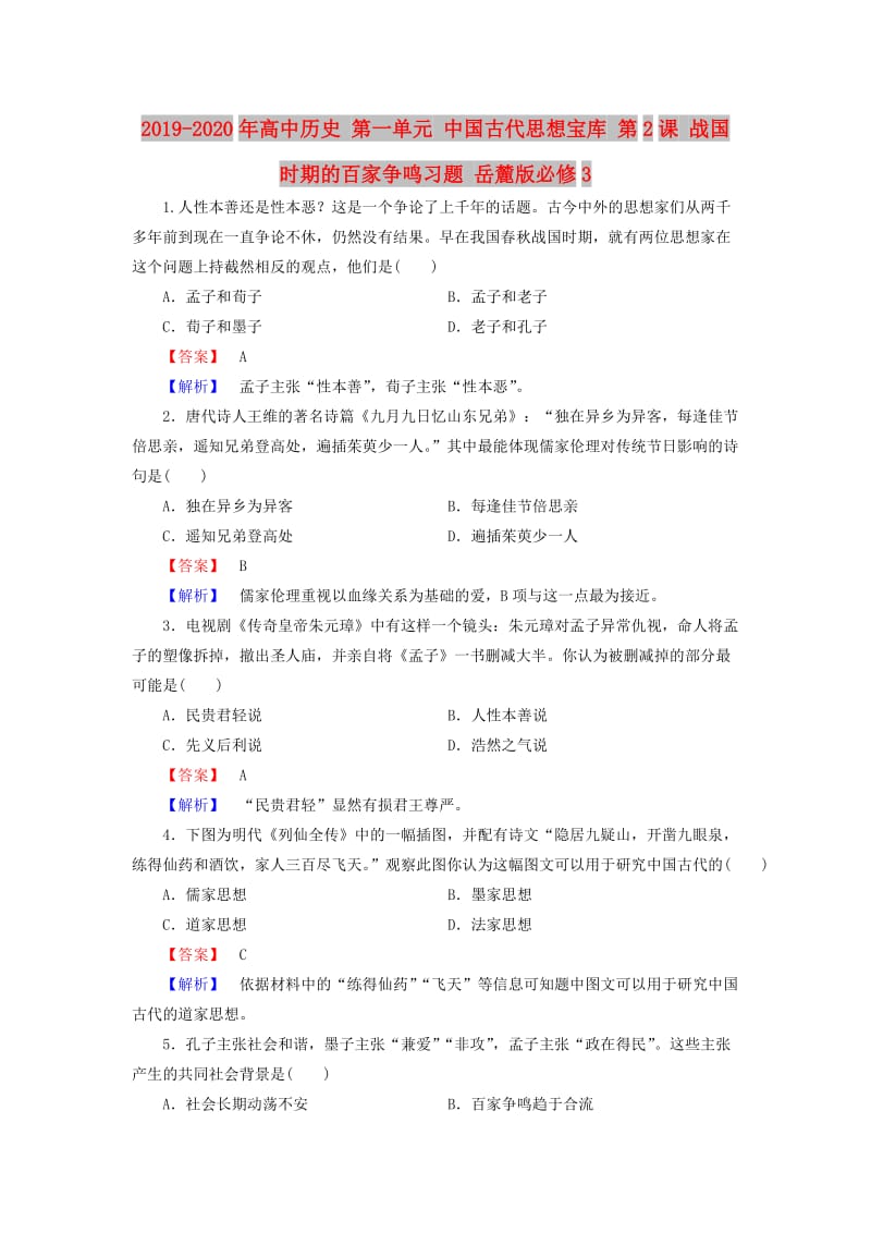 2019-2020年高中历史 第一单元 中国古代思想宝库 第2课 战国时期的百家争鸣习题 岳麓版必修3.doc_第1页