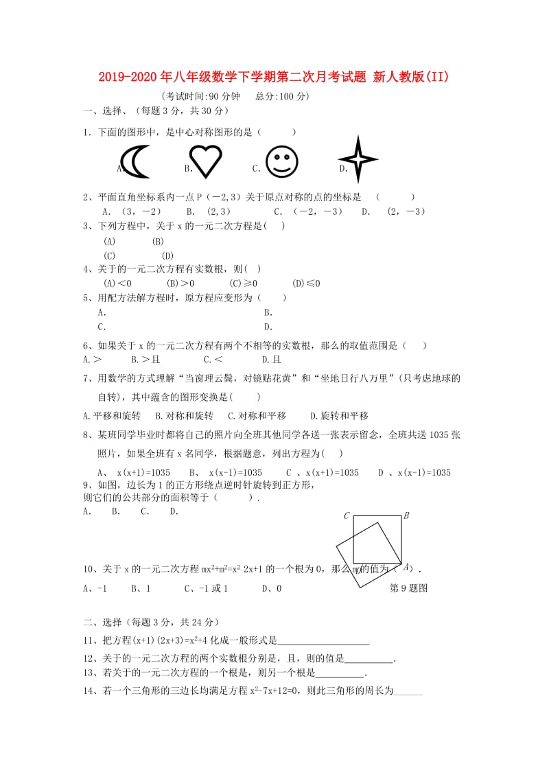 2019-2020年八年级数学下学期第二次月考试题 新人教版(II).doc_第1页