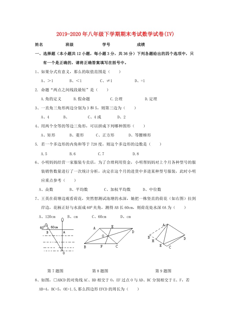 2019-2020年八年级下学期期末考试数学试卷(IV).doc_第1页