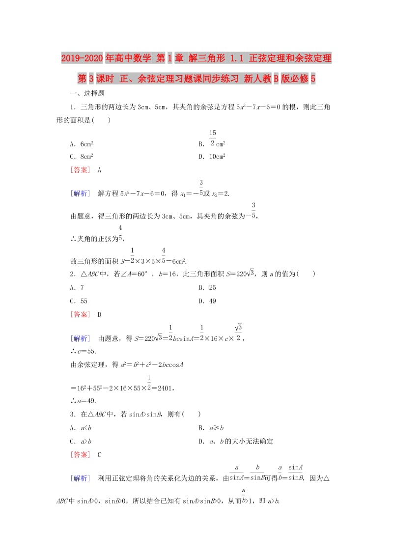 2019-2020年高中数学 第1章 解三角形 1.1 正弦定理和余弦定理 第3课时 正、余弦定理习题课同步练习 新人教B版必修5.doc_第1页