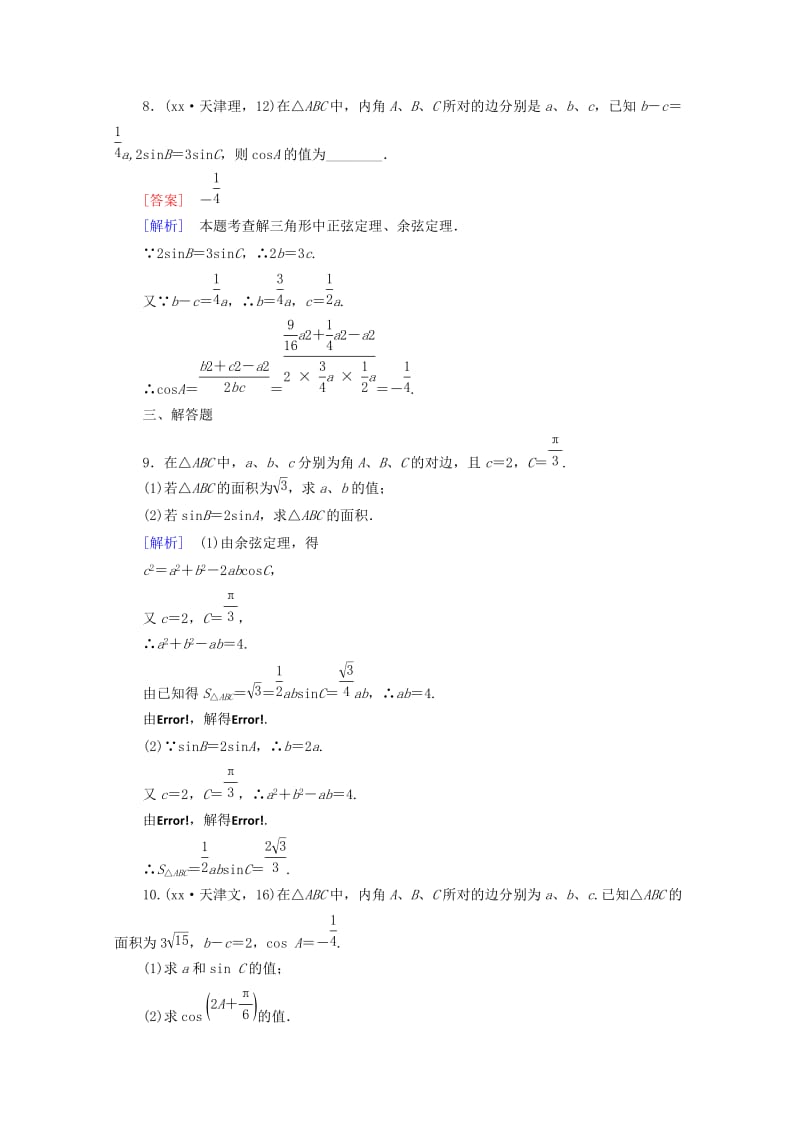 2019-2020年高中数学 第1章 解三角形 1.1 正弦定理和余弦定理 第3课时 正、余弦定理习题课同步练习 新人教B版必修5.doc_第3页