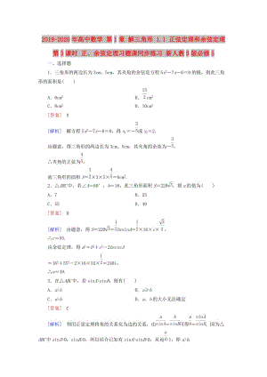 2019-2020年高中數(shù)學(xué) 第1章 解三角形 1.1 正弦定理和余弦定理 第3課時 正、余弦定理習(xí)題課同步練習(xí) 新人教B版必修5.doc