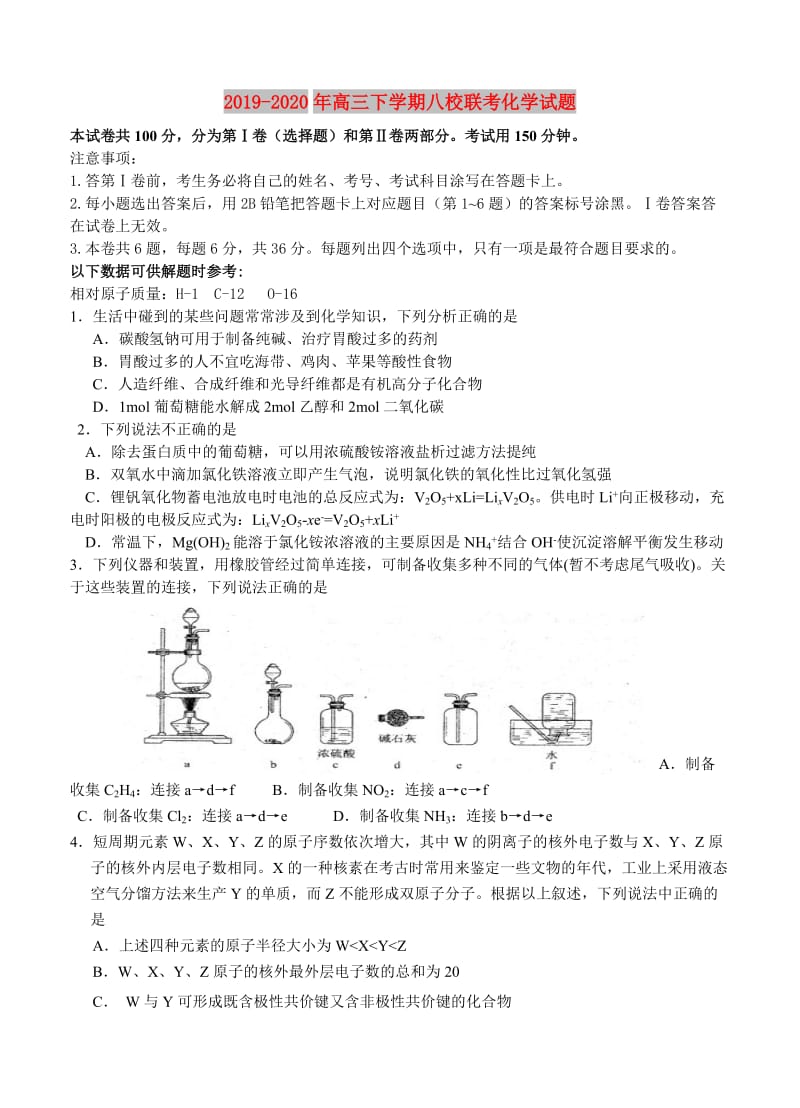 2019-2020年高三下学期八校联考化学试题.doc_第1页