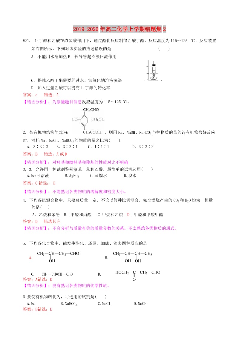 2019-2020年高二化学上学期错题集2.doc_第1页