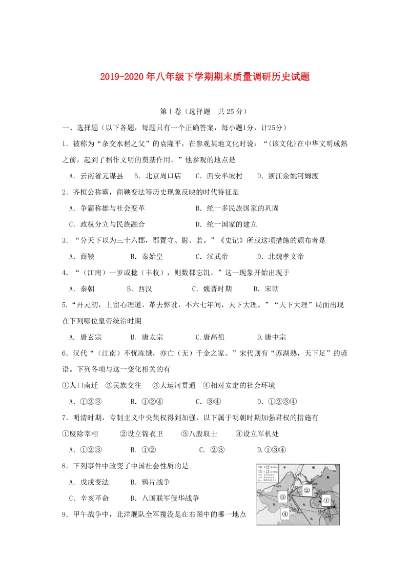 2019-2020年八年级下学期期末质量调研历史试题.doc_第1页