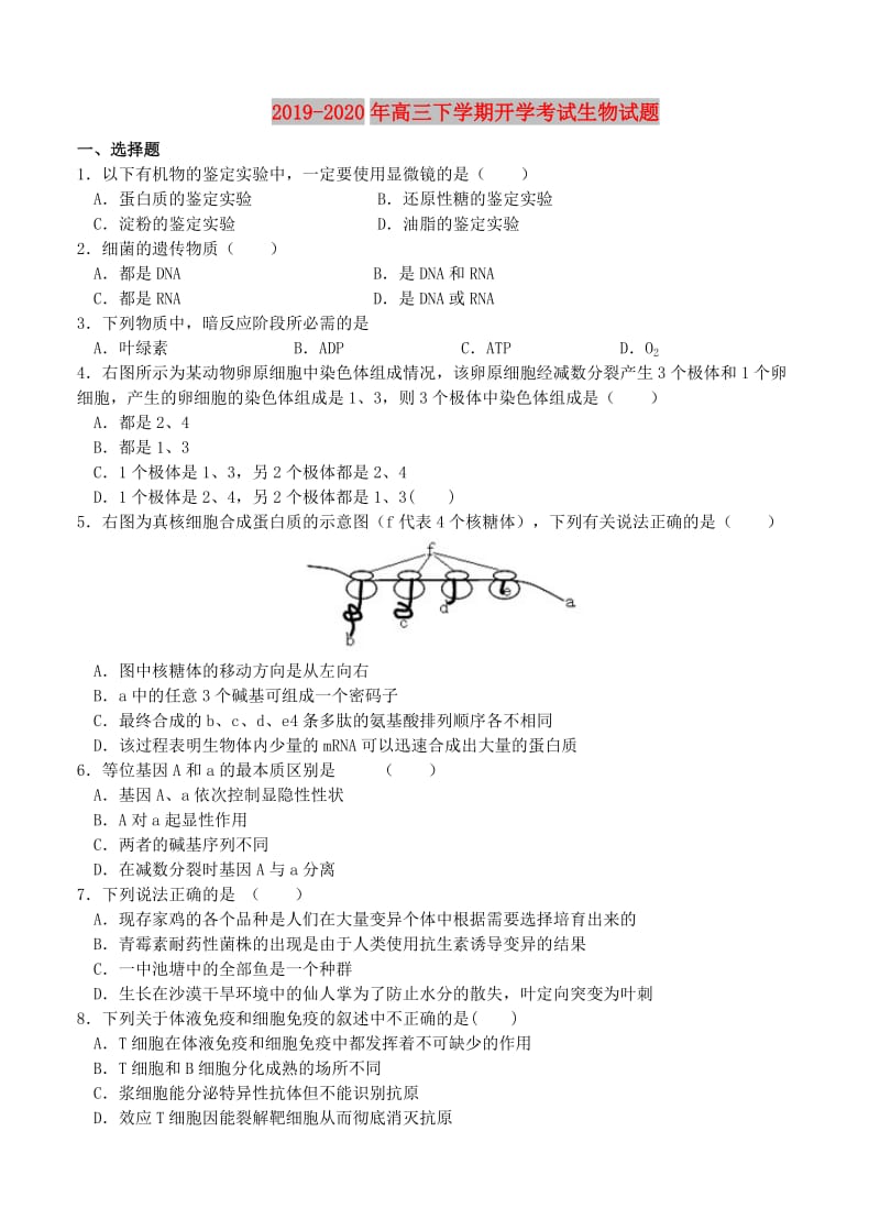 2019-2020年高三下学期开学考试生物试题.doc_第1页