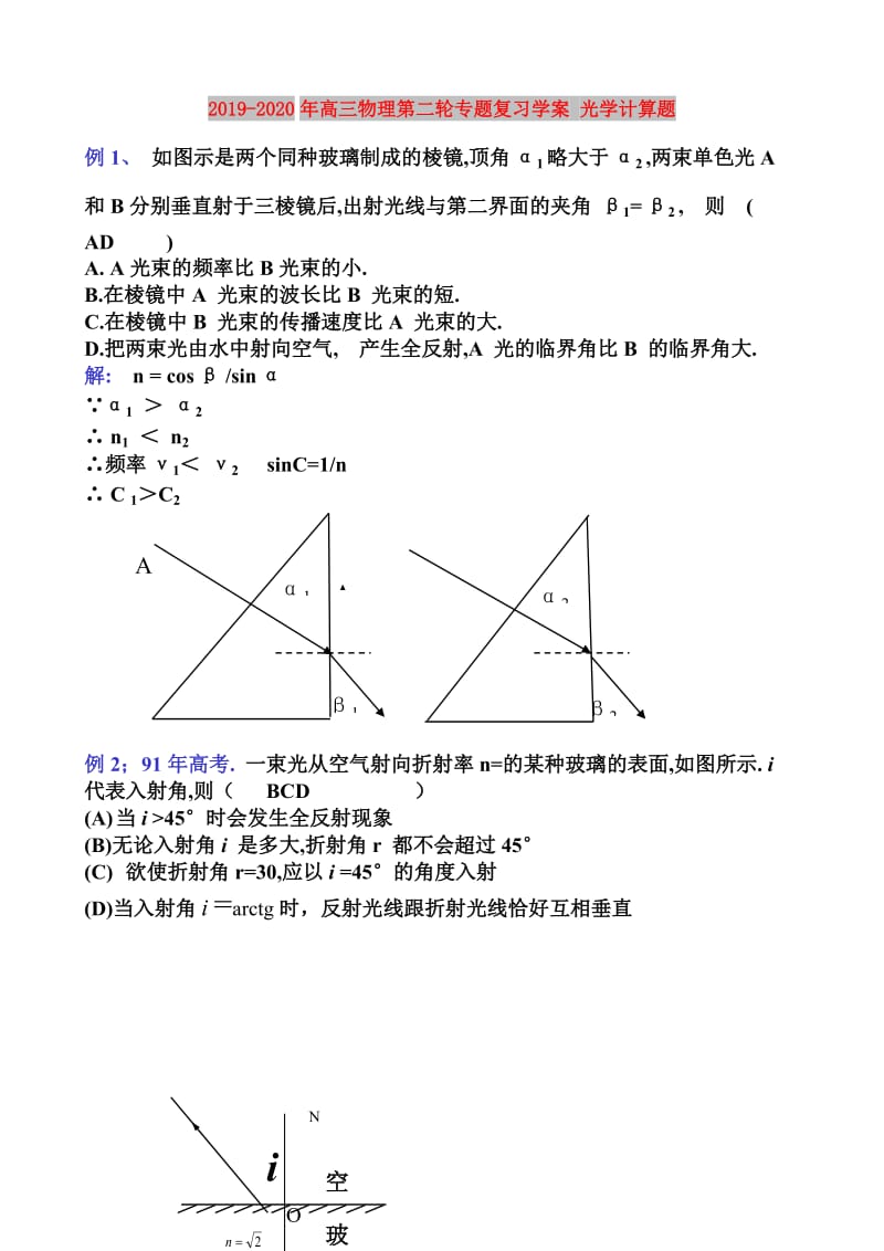 2019-2020年高三物理第二轮专题复习学案 光学计算题.doc_第1页