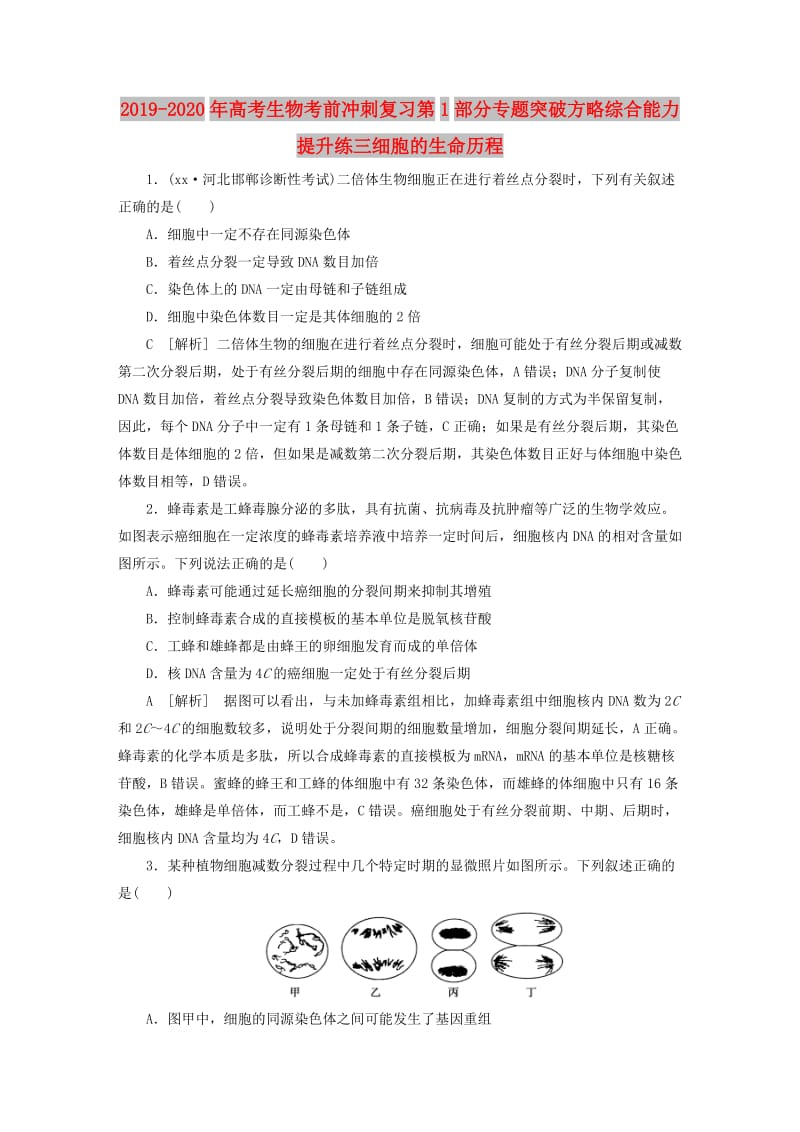 2019-2020年高考生物考前冲刺复习第1部分专题突破方略综合能力提升练三细胞的生命历程.doc_第1页