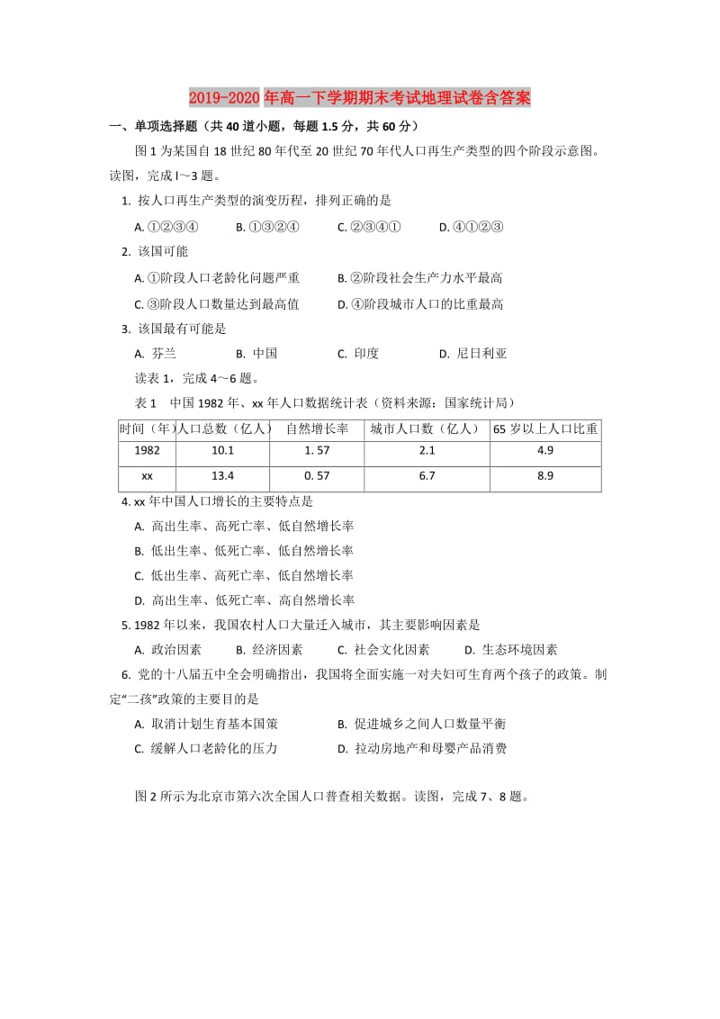 2019-2020年高一下学期期末考试地理试卷含答案.doc_第1页