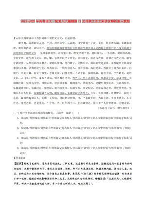 2019-2020年高考語文一輪復(fù)習(xí)大題精做11史傳類文言文閱讀含解析新人教版.doc