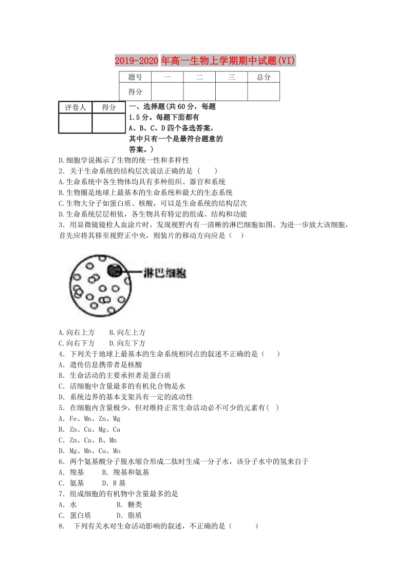 2019-2020年高一生物上学期期中试题(VI).doc_第1页