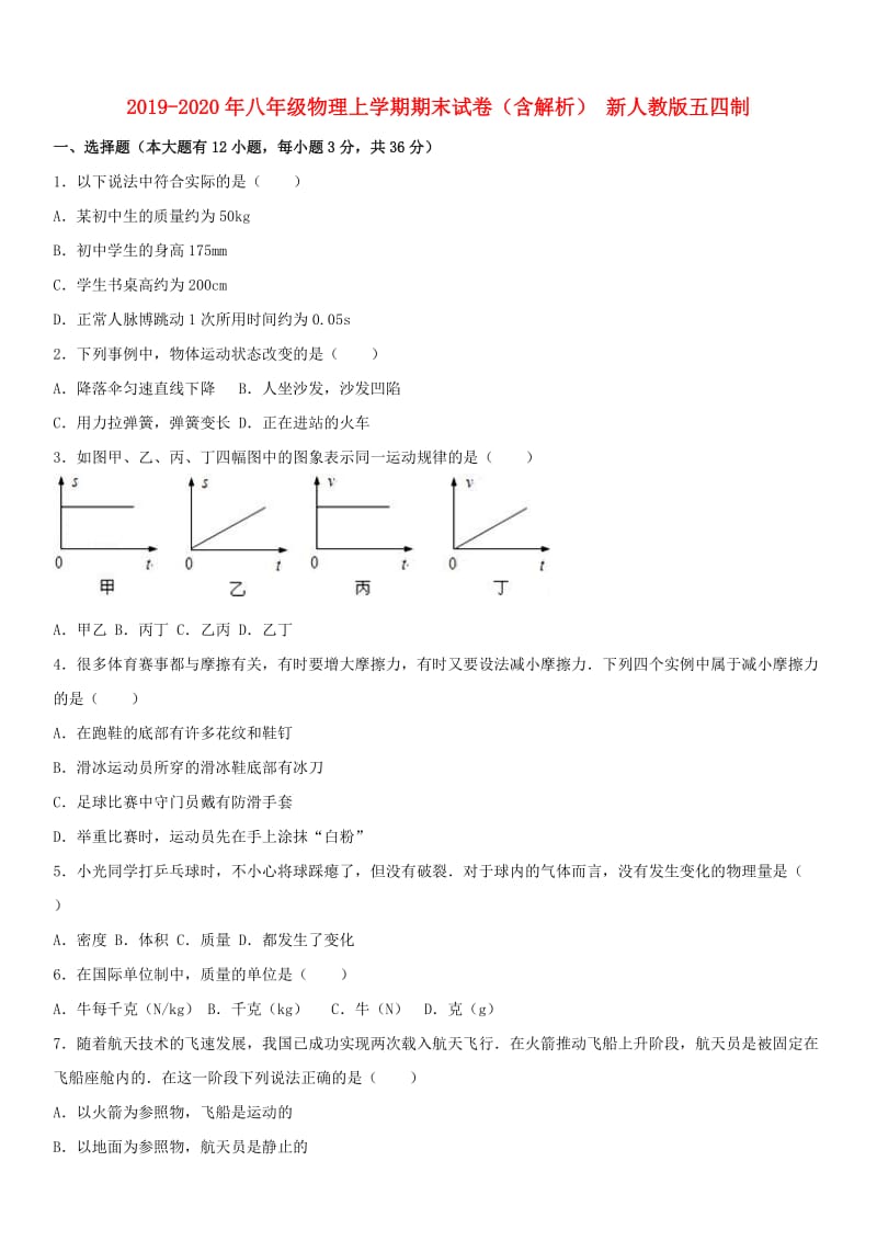 2019-2020年八年级物理上学期期末试卷（含解析） 新人教版五四制.doc_第1页