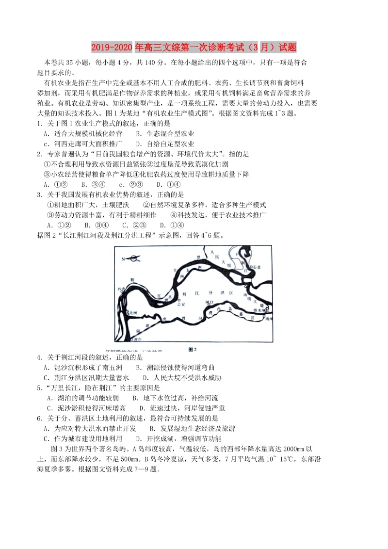 2019-2020年高三文综第一次诊断考试（3月）试题.doc_第1页