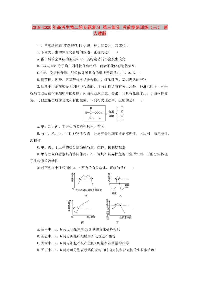 2019-2020年高考生物二轮专题复习 第三部分 考前规范训练（三） 新人教版.doc_第1页