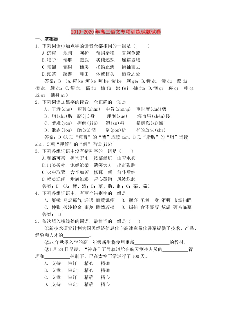 2019-2020年高三语文专项训练试题试卷.doc_第1页