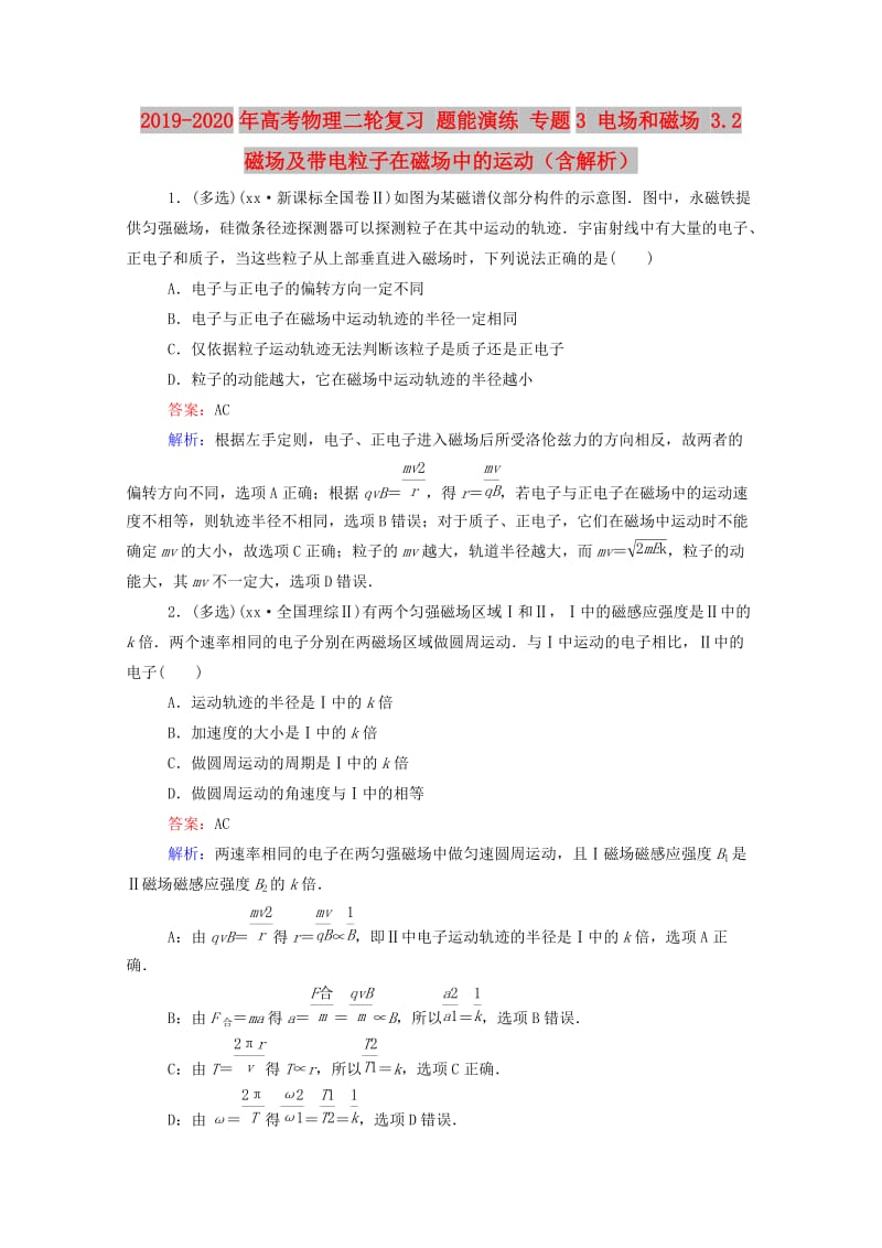 2019-2020年高考物理二轮复习 题能演练 专题3 电场和磁场 3.2 磁场及带电粒子在磁场中的运动（含解析）.doc_第1页