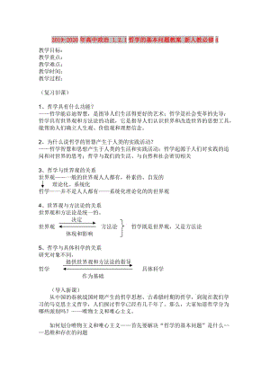 2019-2020年高中政治 1.2.1哲學的基本問題教案 新人教必修4.doc