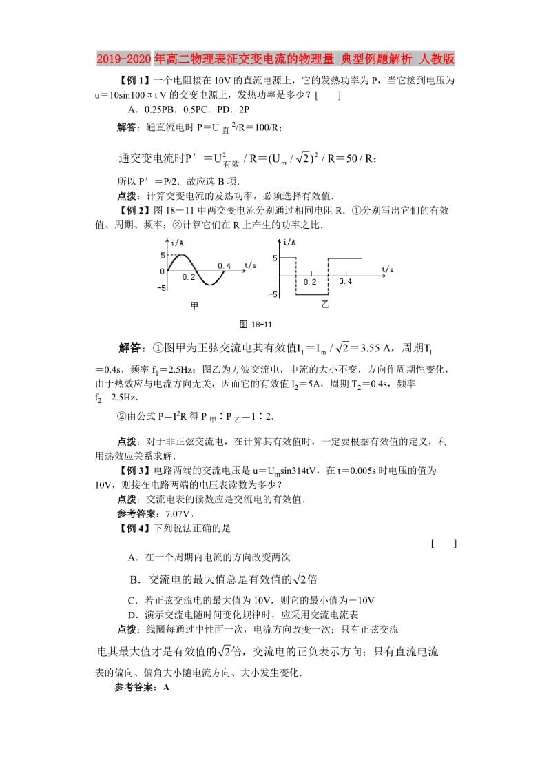 2019-2020年高二物理表征交变电流的物理量 典型例题解析 人教版.doc_第1页