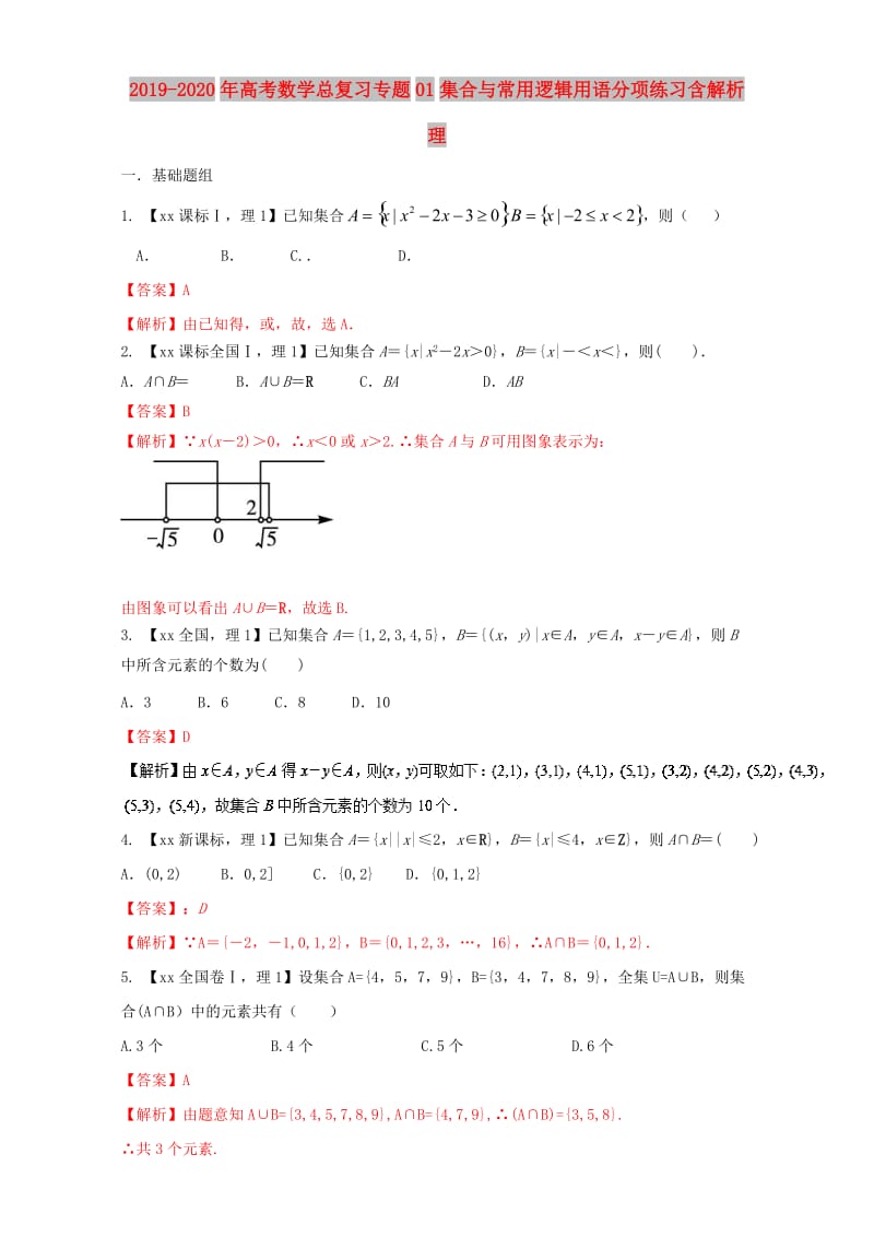 2019-2020年高考数学总复习专题01集合与常用逻辑用语分项练习含解析理.doc_第1页