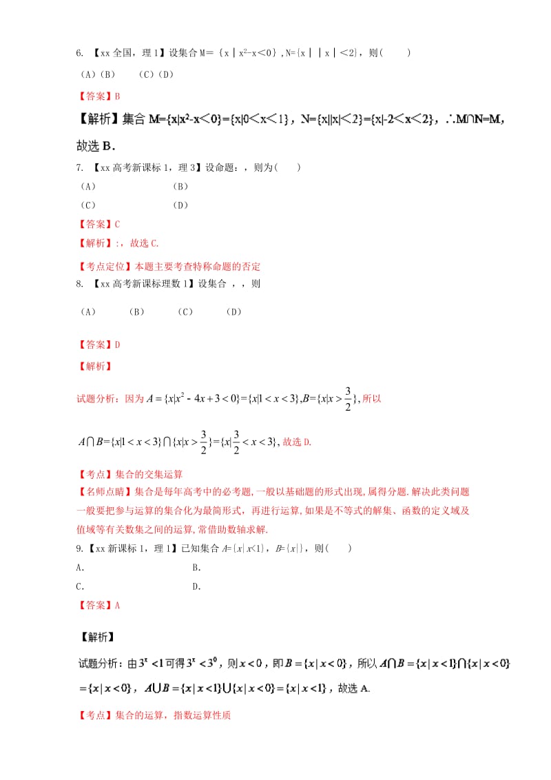 2019-2020年高考数学总复习专题01集合与常用逻辑用语分项练习含解析理.doc_第2页