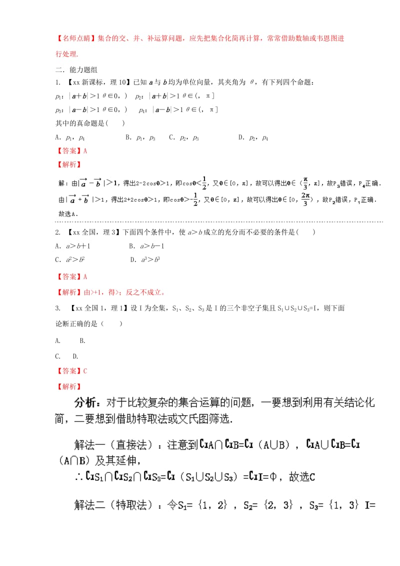 2019-2020年高考数学总复习专题01集合与常用逻辑用语分项练习含解析理.doc_第3页