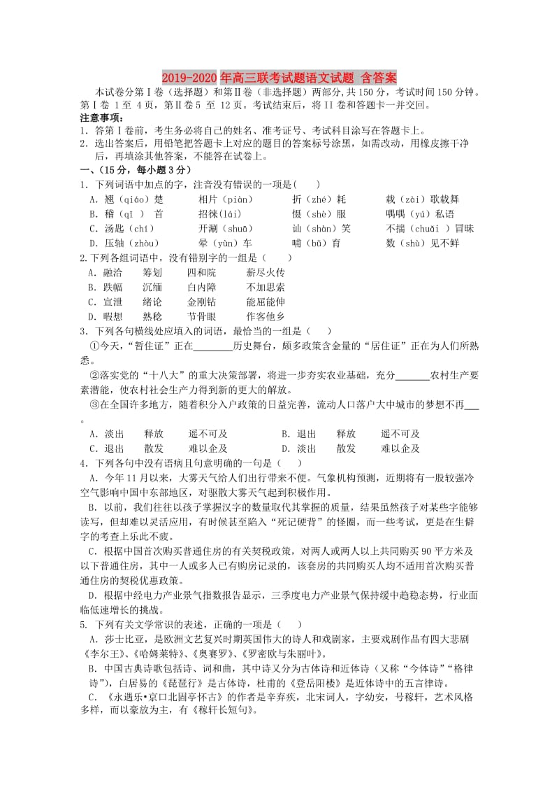 2019-2020年高三联考试题语文试题 含答案.doc_第1页