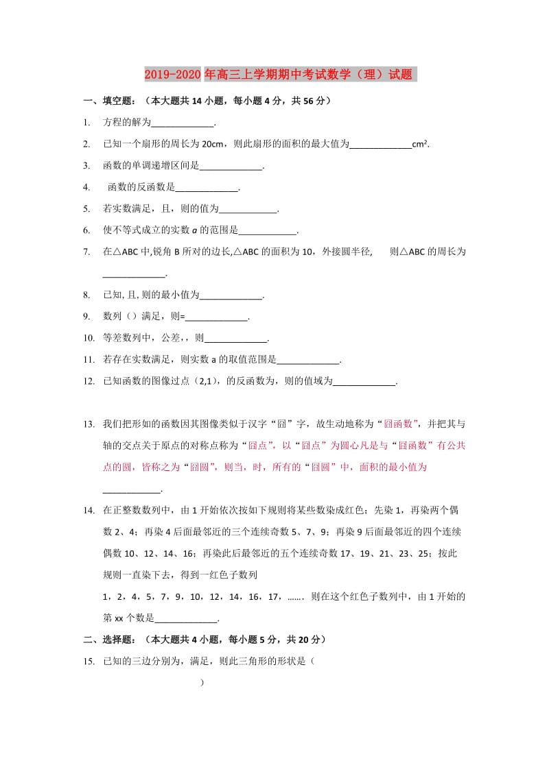 2019-2020年高三上学期期中考试数学（理）试题.doc_第1页