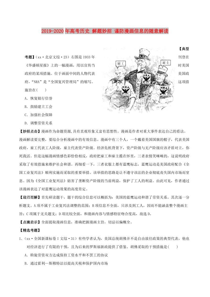 2019-2020年高考历史 解题妙招 谨防漫画信息的随意解读.doc_第1页