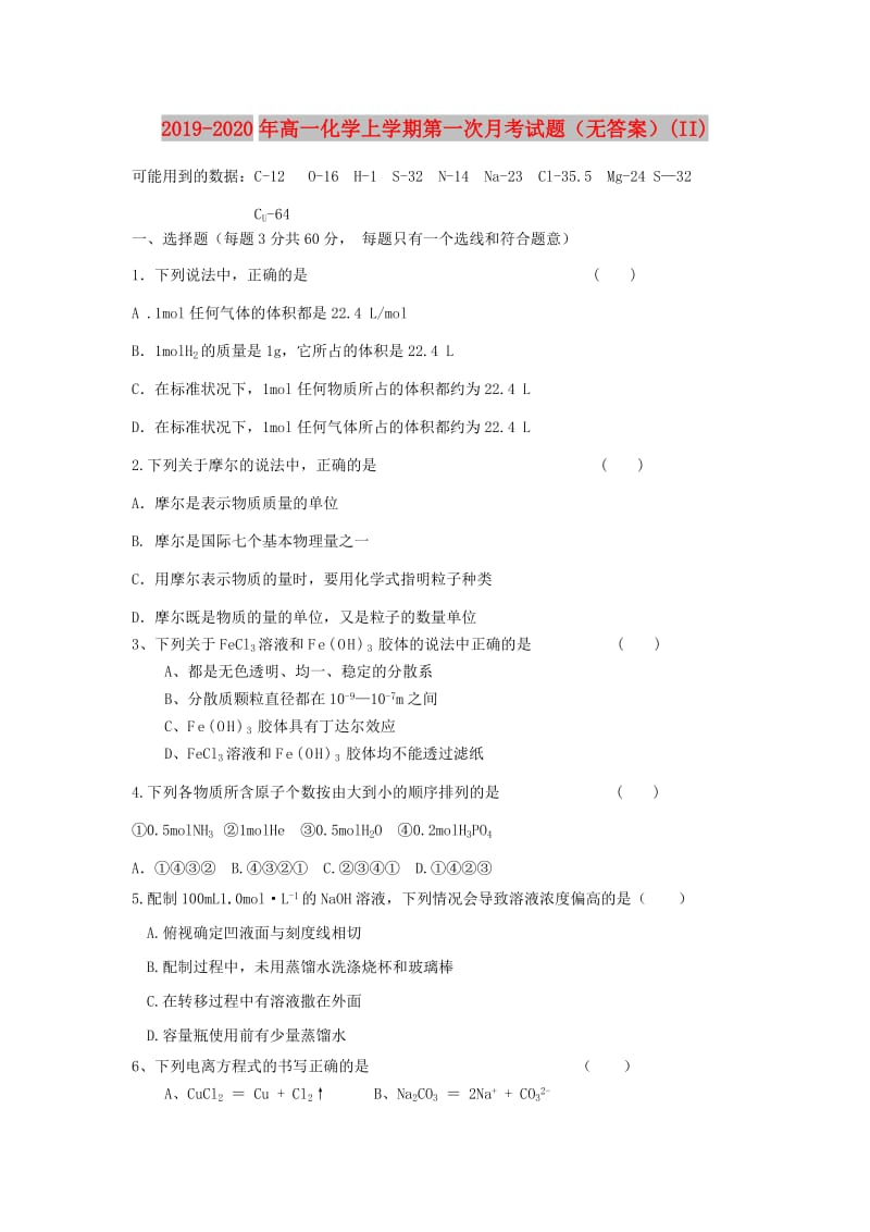 2019-2020年高一化学上学期第一次月考试题（无答案）(II).doc_第1页