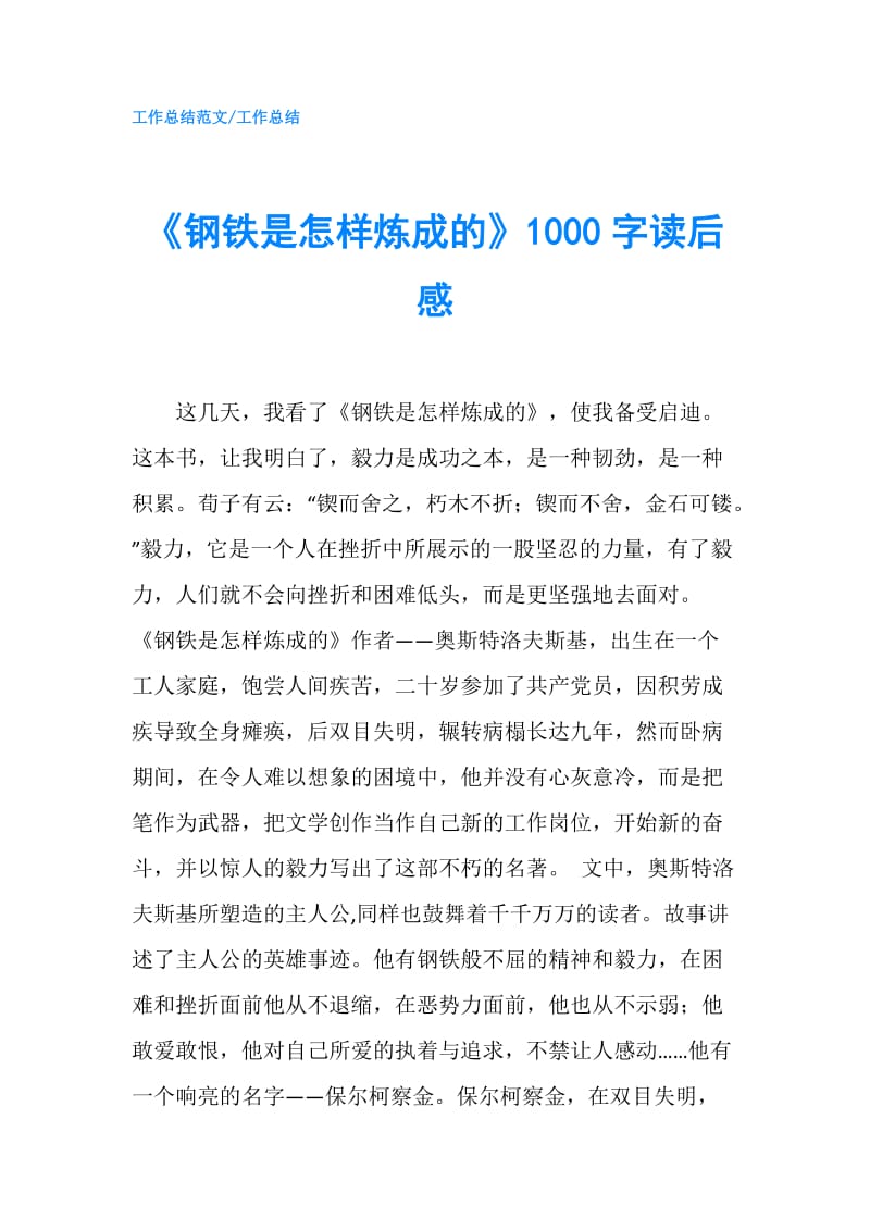 《钢铁是怎样炼成的》1000字读后感.doc_第1页