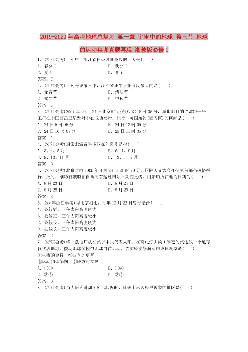 2019-2020年高考地理总复习 第一章 宇宙中的地球 第三节 地球的运动集训真题再现 湘教版必修1.doc_第1页