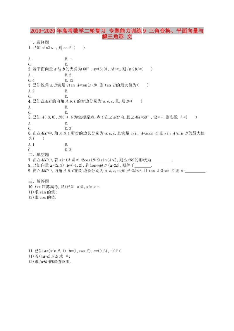 2019-2020年高考数学二轮复习 专题能力训练9 三角变换、平面向量与解三角形 文.doc_第1页