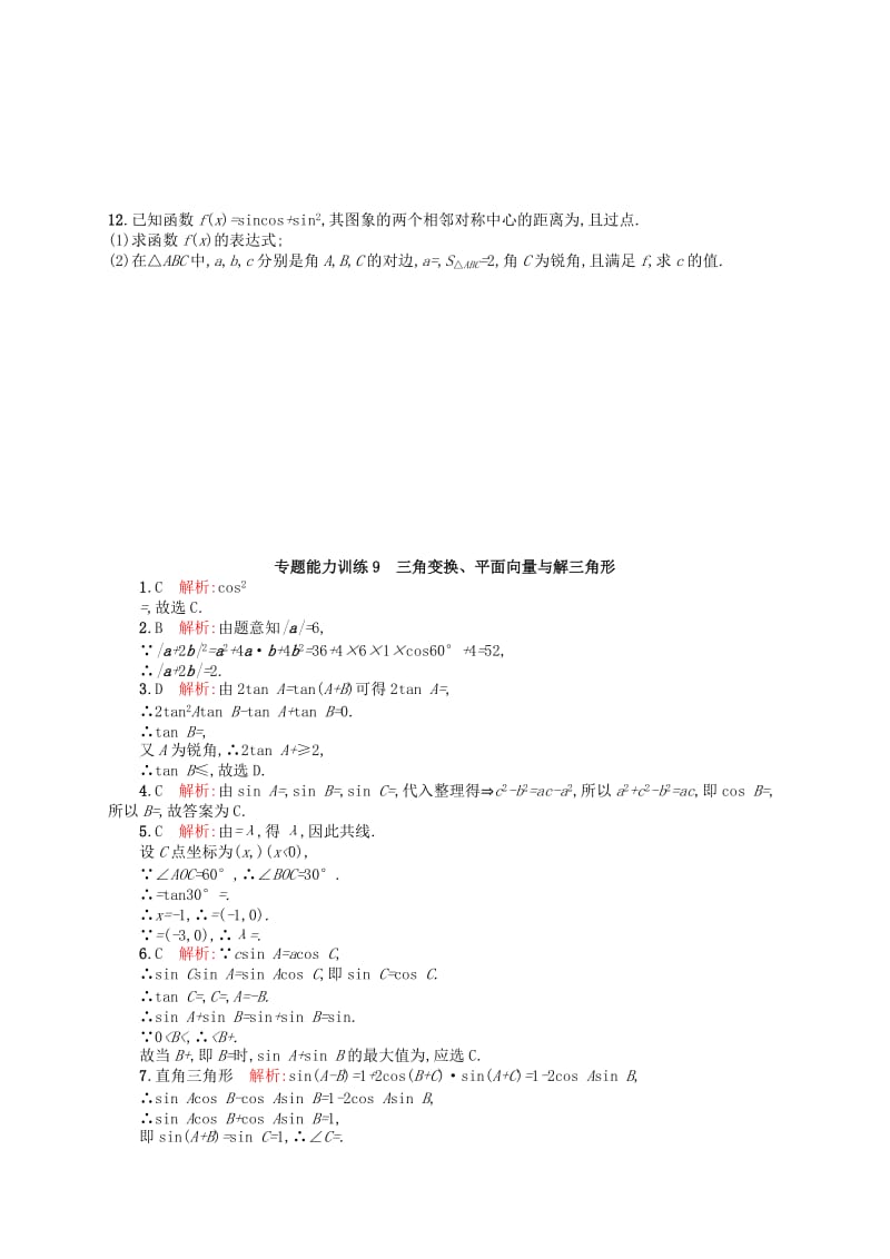 2019-2020年高考数学二轮复习 专题能力训练9 三角变换、平面向量与解三角形 文.doc_第2页