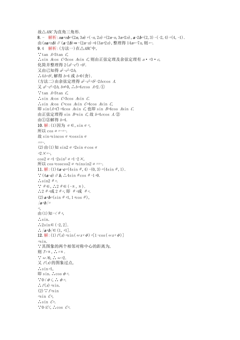 2019-2020年高考数学二轮复习 专题能力训练9 三角变换、平面向量与解三角形 文.doc_第3页