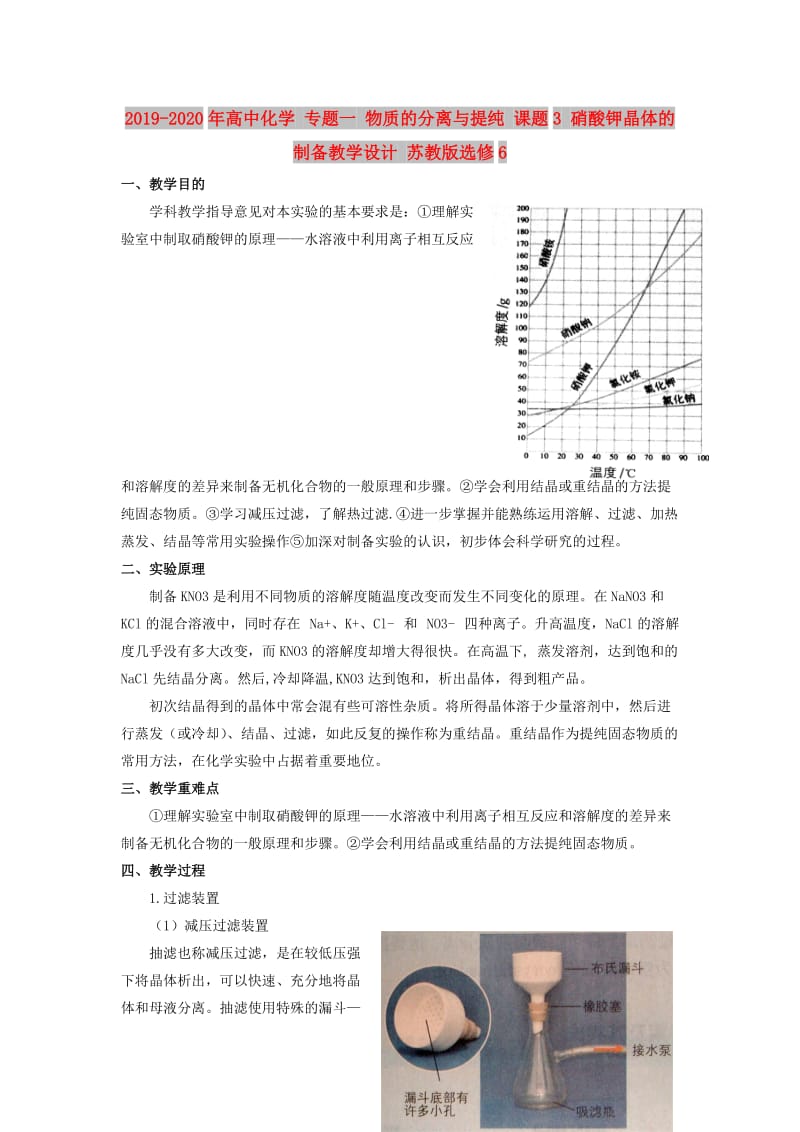 2019-2020年高中化学 专题一 物质的分离与提纯 课题3 硝酸钾晶体的制备教学设计 苏教版选修6.doc_第1页