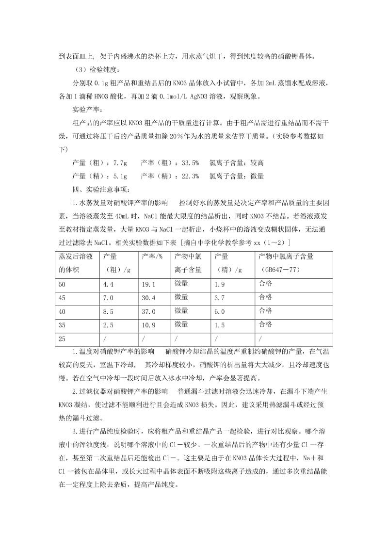 2019-2020年高中化学 专题一 物质的分离与提纯 课题3 硝酸钾晶体的制备教学设计 苏教版选修6.doc_第3页