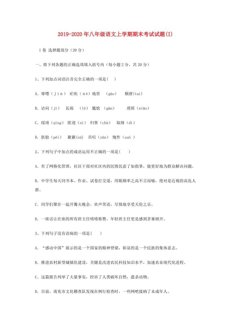 2019-2020年八年级语文上学期期末考试试题(I).doc_第1页