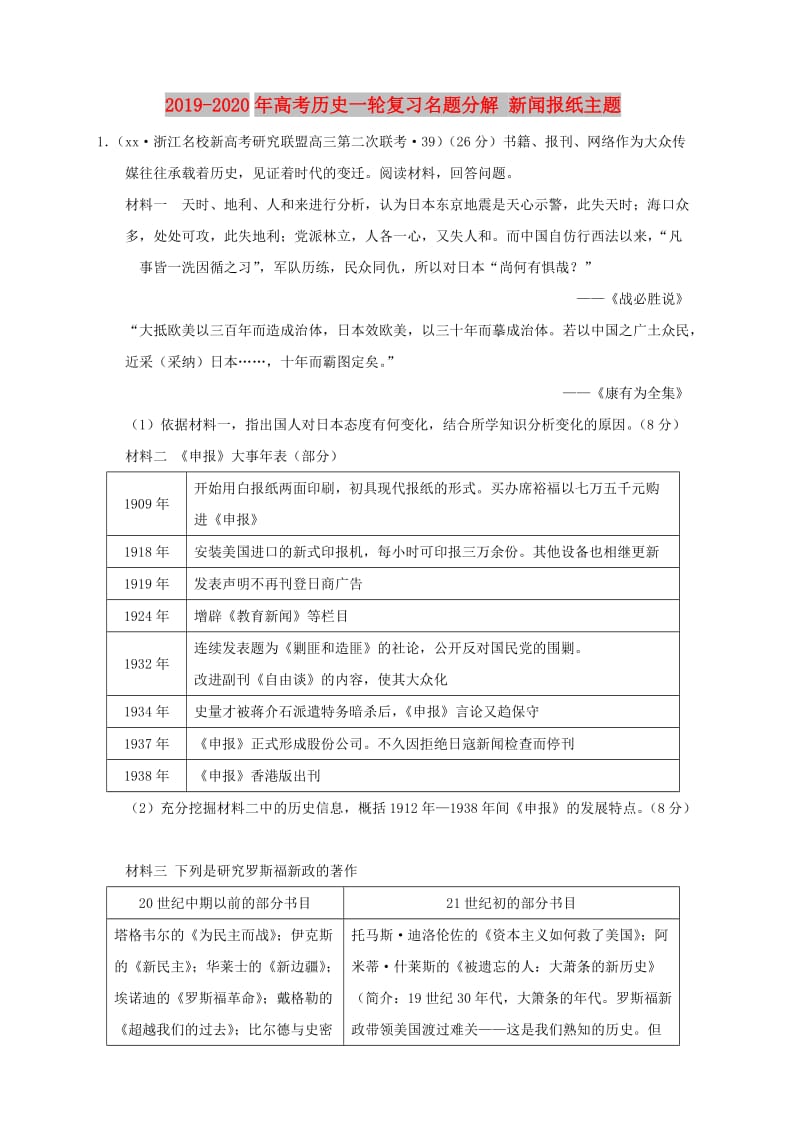 2019-2020年高考历史一轮复习名题分解 新闻报纸主题.doc_第1页