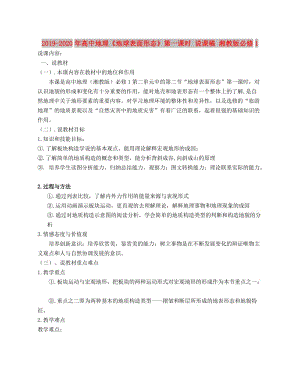 2019-2020年高中地理《地球表面形態(tài)》第一課時(shí) 說課稿 湘教版必修1.doc