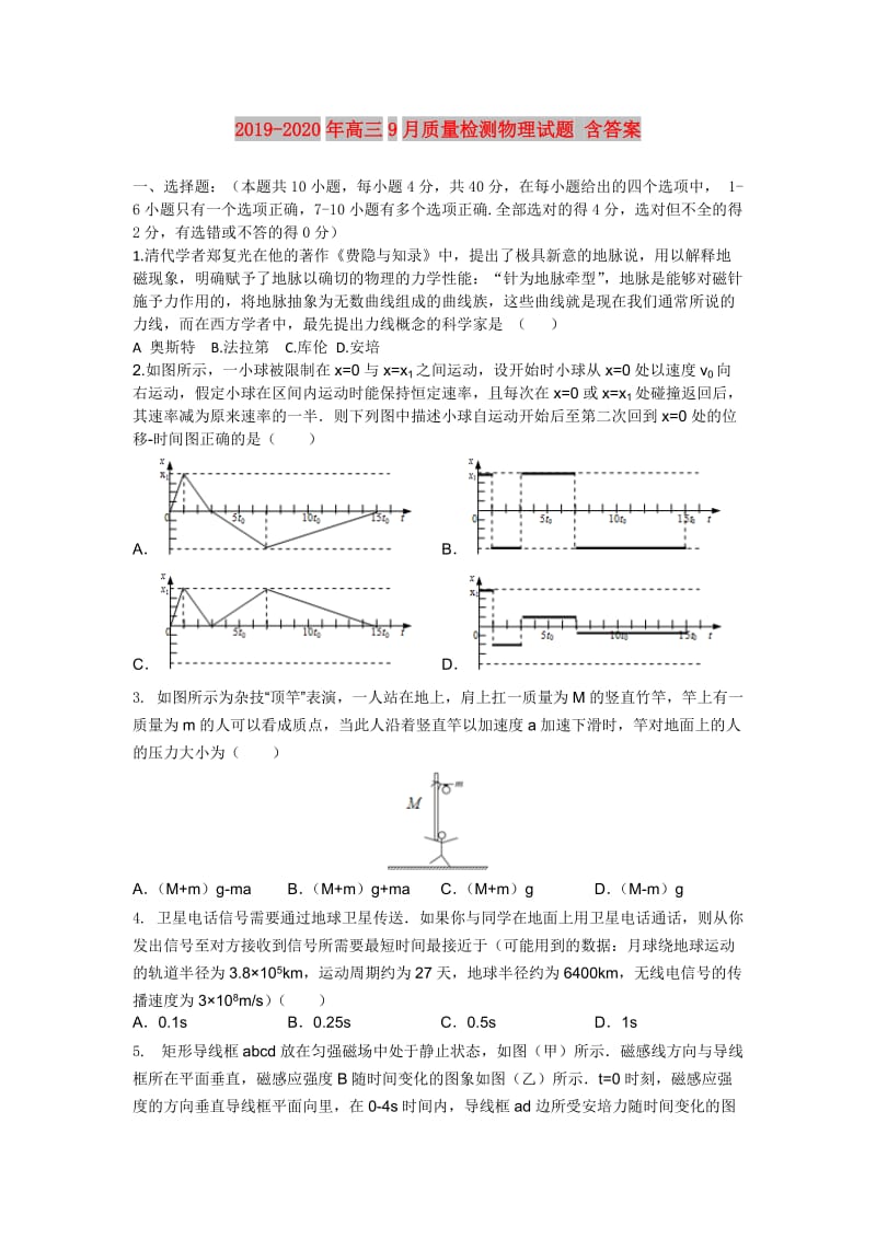 2019-2020年高三9月质量检测物理试题 含答案.doc_第1页