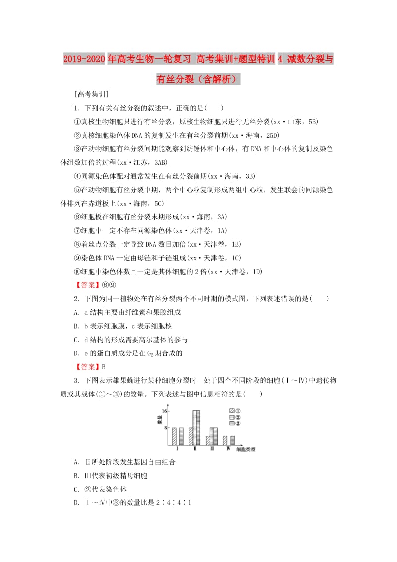 2019-2020年高考生物一轮复习 高考集训+题型特训4 减数分裂与有丝分裂（含解析）.doc_第1页