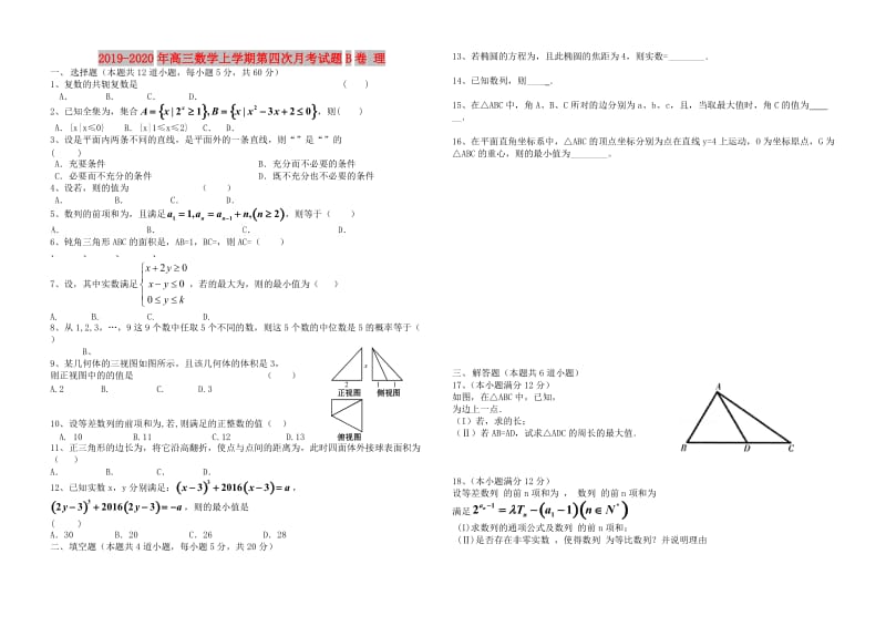 2019-2020年高三数学上学期第四次月考试题B卷 理.doc_第1页