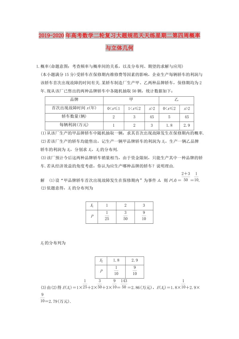 2019-2020年高考数学二轮复习大题规范天天练星期二第四周概率与立体几何.doc_第1页