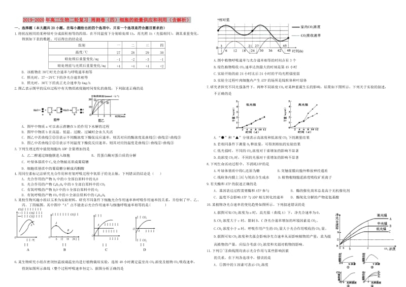 2019-2020年高三生物二轮复习 周测卷（四）细胞的能量供应和利用（含解析）.doc_第1页