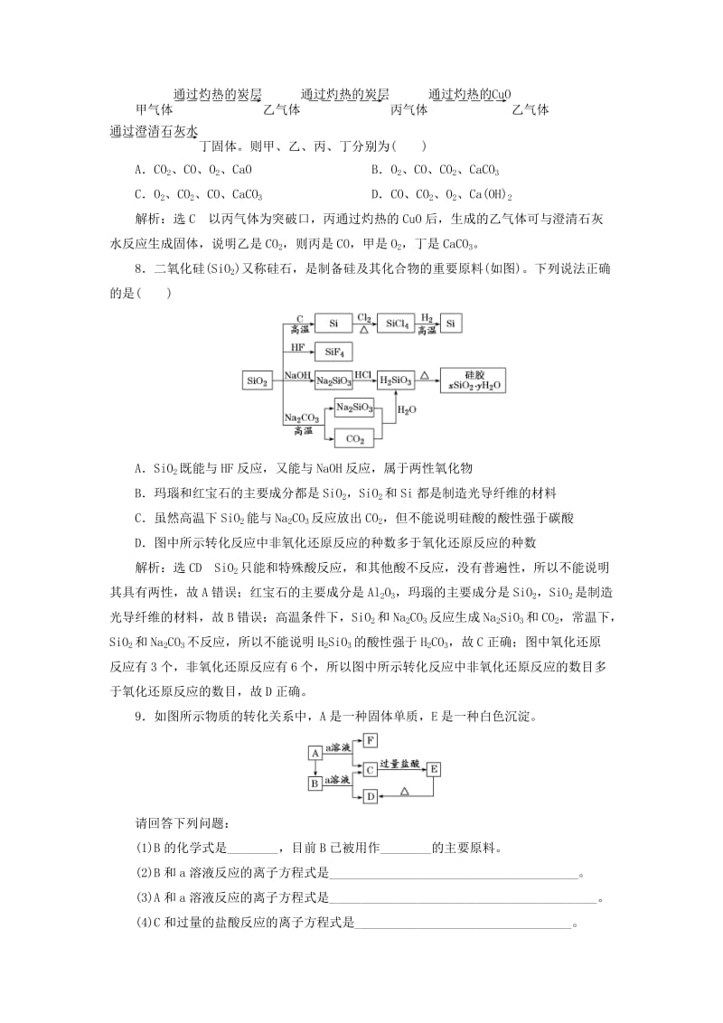 2019年高考化学一轮复习 第二板块 专题四 非金属及其化合物 跟踪检测（十）碳、硅及无机非金属材料.doc_第3页