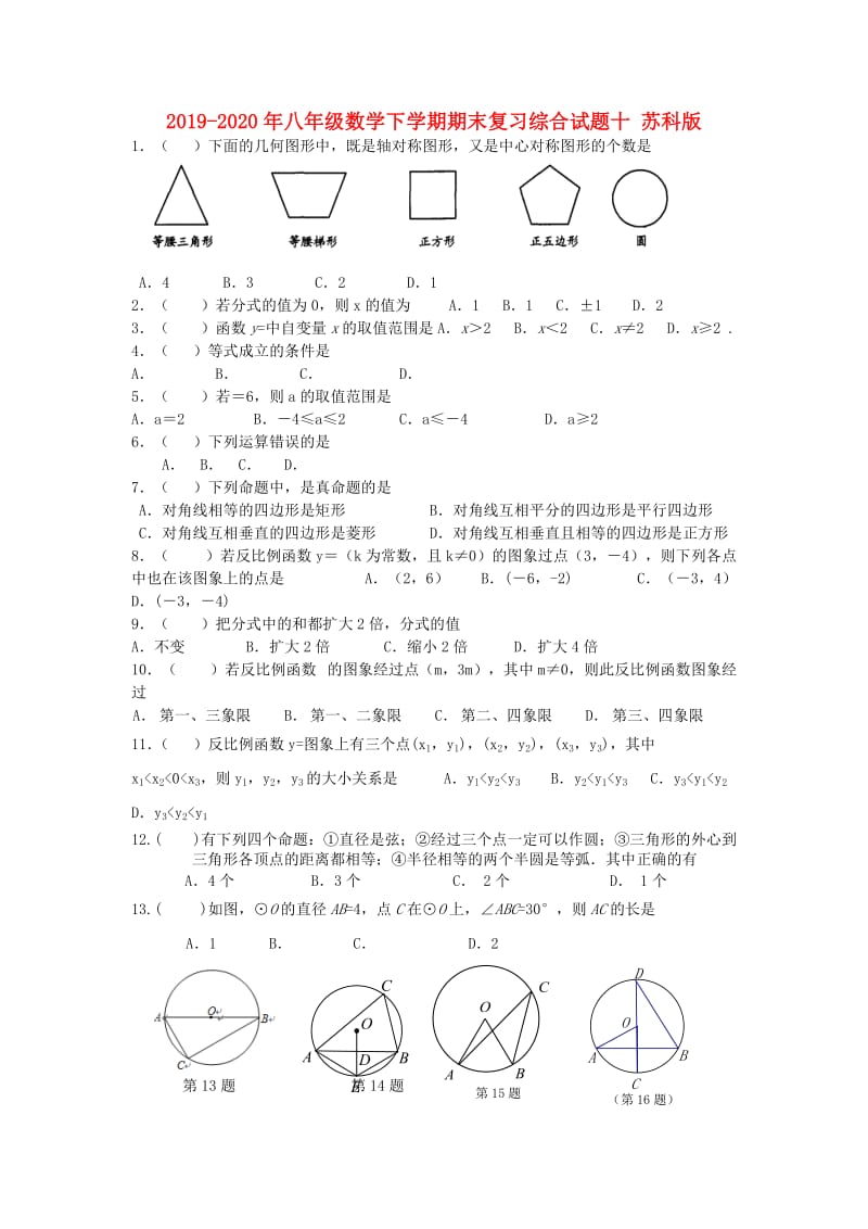 2019-2020年八年级数学下学期期末复习综合试题十 苏科版.doc_第1页