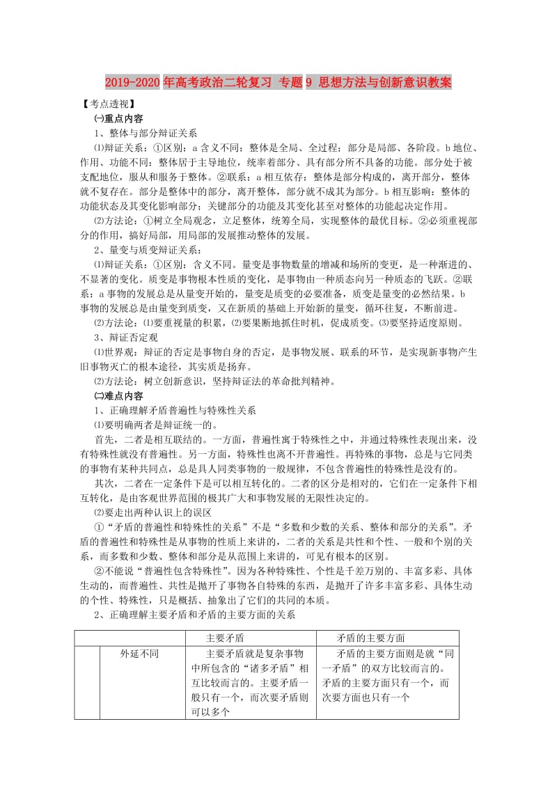 2019-2020年高考政治二轮复习 专题9 思想方法与创新意识教案 .doc_第1页