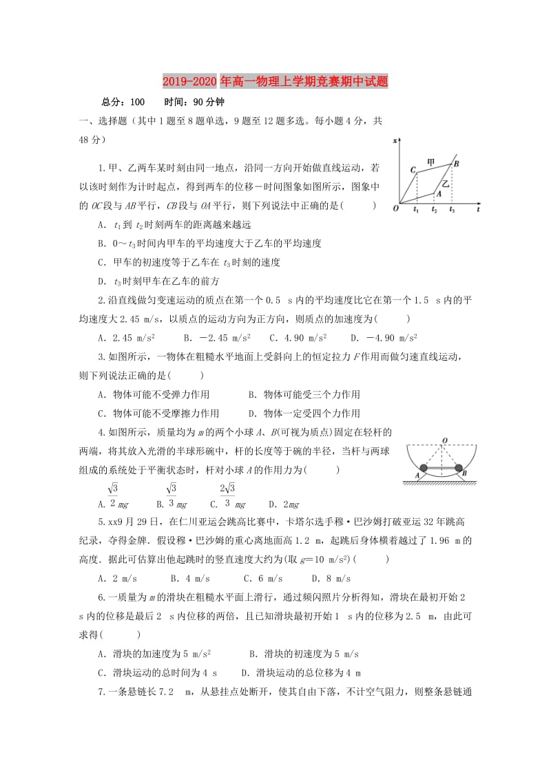 2019-2020年高一物理上学期竞赛期中试题.doc_第1页